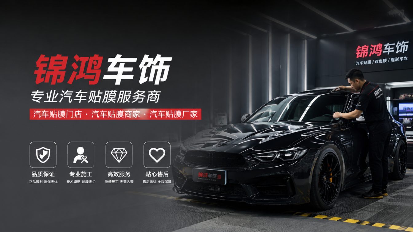 阳曲县长治汽车贴膜，就选锦鸿车饰